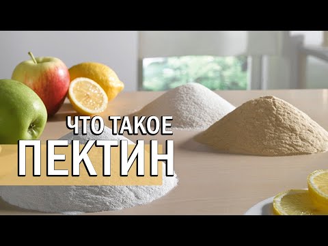 Видео: ПЕКТИН что это такое и как его использовать | Е440