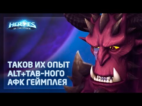 Видео: Диабло в Heroes of the Storm (HotS): если АФК-псы хотят проиграть, то остальным — терпеть!