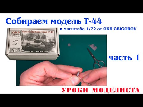 Видео: Сборка Т-44 от OKB Grigorov (часть 1)