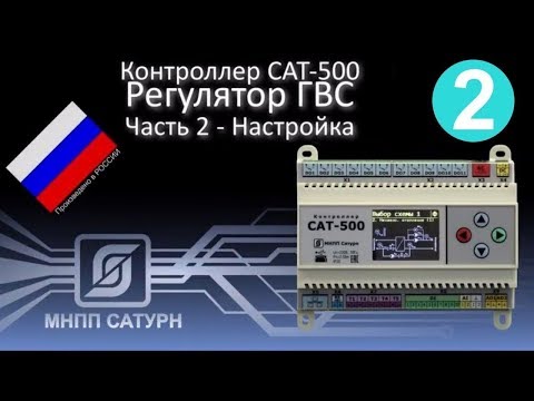 Видео: САТ-500. Регулятор ГВС. Часть 2. Настройка.