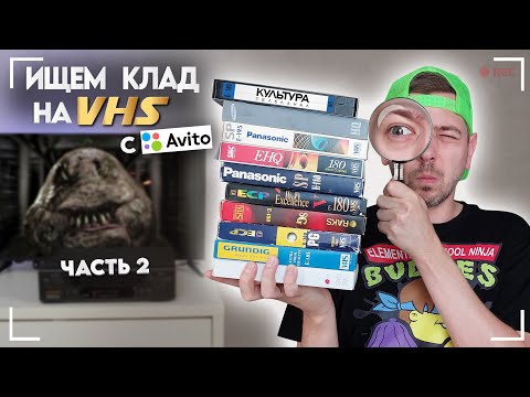 Видео: Ищем КЛАД на старых видеокассетах! VHS с Авито! ч.2