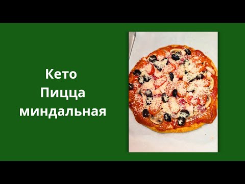 Видео: Кето пицца миндальная