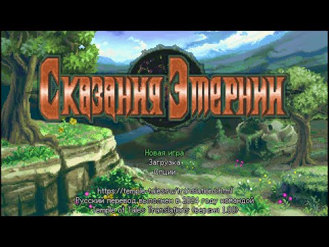 Видео: Tales Of Eternia - Начало игры (русская версия 1.00) Undub/PPSSPP/1440p/60fps
