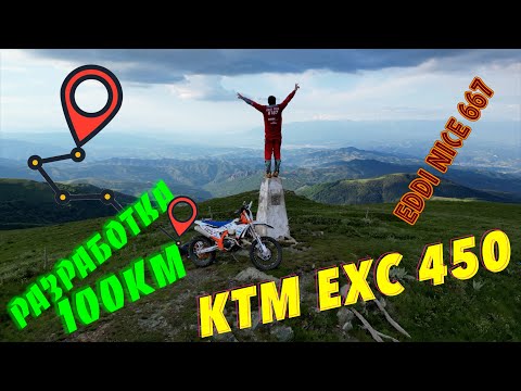 Видео: ✅ 100 КМ Приключение с KTM EXC 450 2024 – Първото Истинско Каране! 🌄🔥“