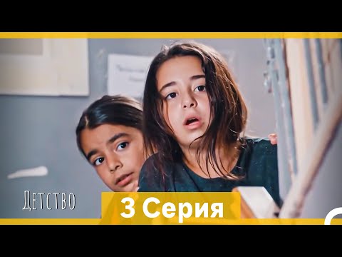 Видео: Детство 3 Серия (Русский Дубляж) (длинная версия)