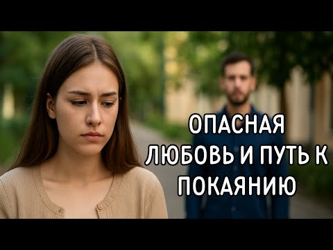 Видео: Опасная любовь и путь к покаянию
