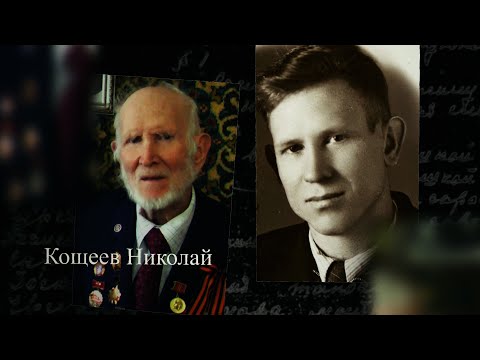 Видео: Кощеев Николай. Мы помним. с субтитрами