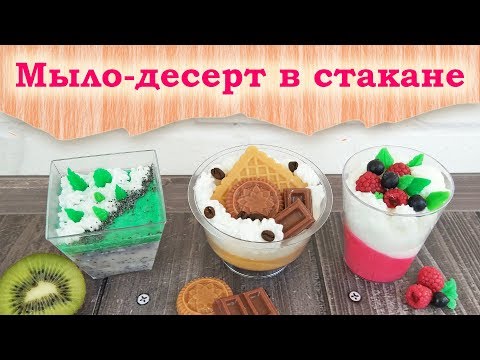 Видео: Мыло-десерт в стакане: 3 современных дизайна