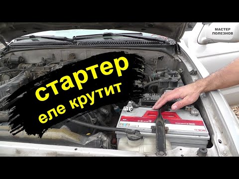 Видео: Стартер еле крутит, аккумулятор заряжен. Самостоятельная диагностика и простое решение проблемы