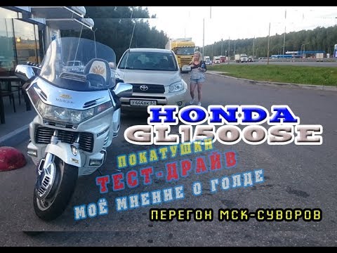Видео: Отгоняем GL1500 в Суворов. Мнение о Голде, Тест-драйв, покатушки