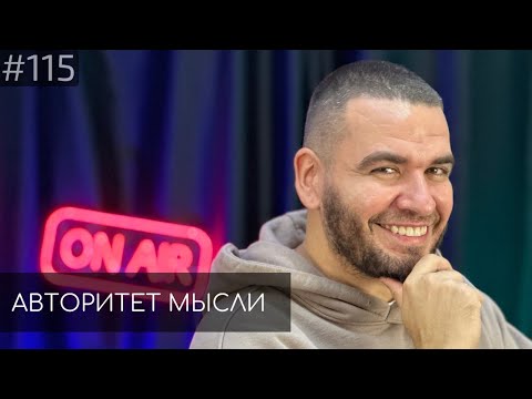 Видео: Саша Киселев | Авторитет Мысли (АМ podcast #115)