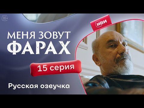 Видео: Меня зовут Фарах — 15 серия | Русская озвучка