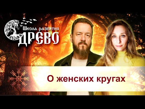 Видео: О женских кругах