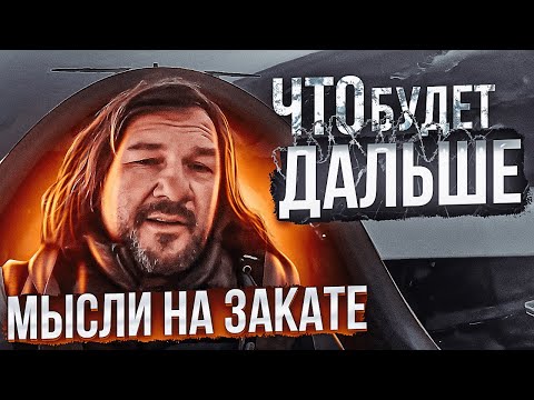 Видео: Прощание. Что будет дальше. Мечты и мысли на закате.