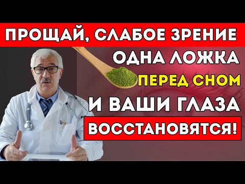 Видео: Совет Врача (70 Лет) Ешьте Это На Ночь В Течение 8 Недель — И Вернёте Ясность Зрения!