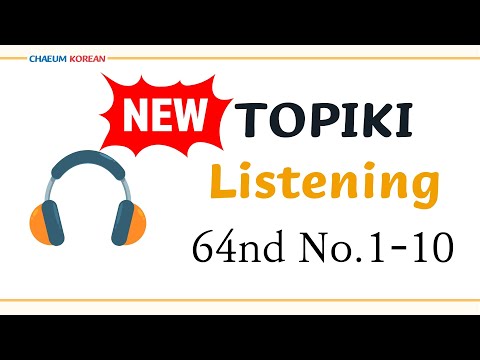Видео: [64-й №1-10] TOPIK I Аудирование | Подготовка для начинающих