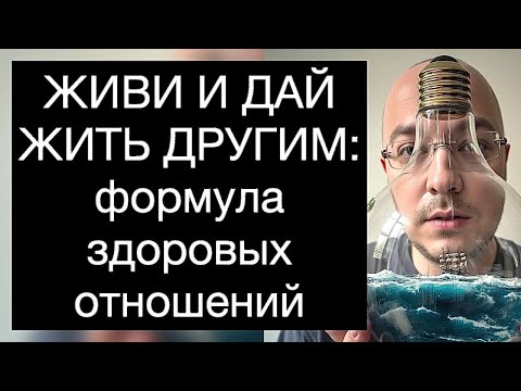 Видео: ЖИВИ И ДАЙ ЖИТЬ ДРУГИМ: формула здоровых отношений
