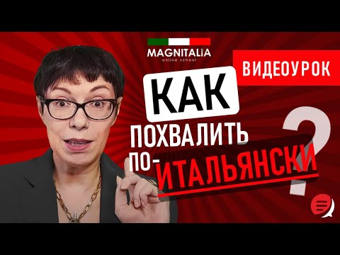 Видео: Как похвалить по-итальянски? #итальянскийязыкснуля #итальянскийязык #италия