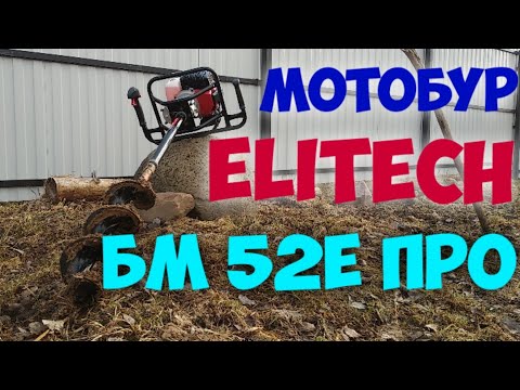 Видео: Мотобур Elitech БМ 52Е ПРО. Обзор.