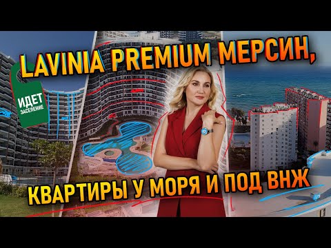 Видео: Купить квартиру в Турции 2025 — Lavinia Premium Мерсин, квартиры у моря и под ВНЖ