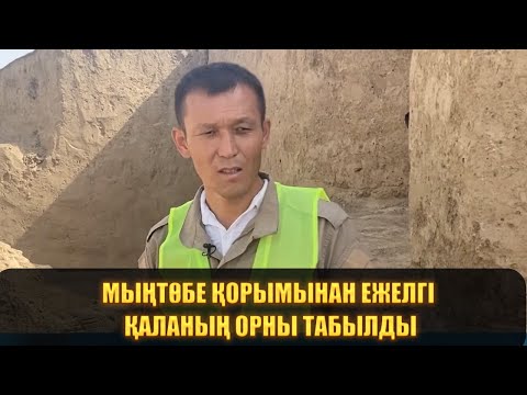Видео: Мыңтөбе қорымынан ежелгі қаланың орны табылды