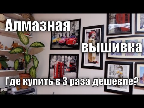 Видео: Алмазная вышивка. Как купить на Aliexpress в 3 раза дешевле?