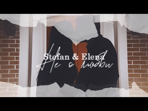 Видео: stefan & elena [не говори о любви] (for SM Production)