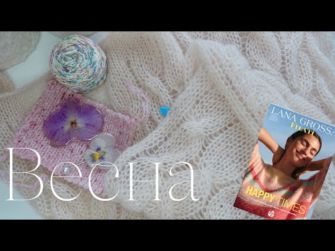 Видео: ВЕСНА / В планах ПЛАТЬЕ и КОСТЮМ из мериноса / Вдохновение от LANA GROSSA