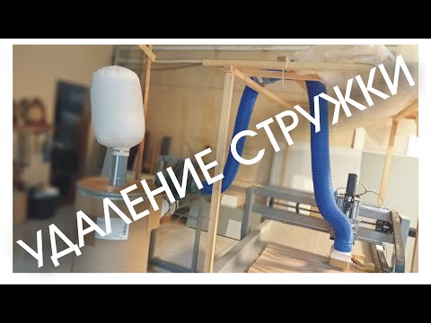 Видео: Система удаления стружки для ЧПУ