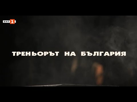 Видео: Треньорът на България, филм посветен на Иван Абаджиев, "БНТ представя" – 06.11.2024 по БНТ