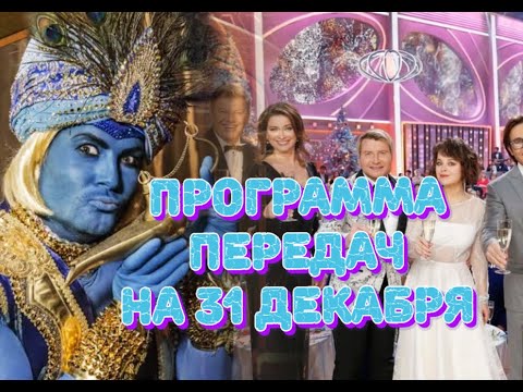 Видео: ПРОГРАММА ПЕРЕДАЧ НА 31 ДЕКАБРЯ 2019 ГОДА. ЧТО ПОКАЖУТ ПО ТВ?