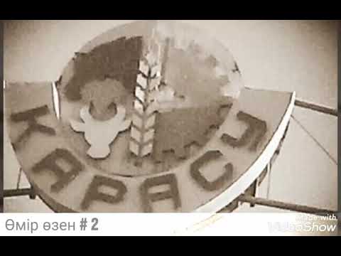 Видео: Тарбағатай Қарасу совхозы.  ,,Өмір өзен" 2.