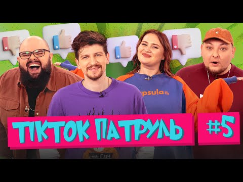 Видео: ТікТок Патруль 5 | Середа, Ганін, Волкова, Бережко