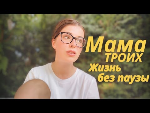 Видео: Влог : Мама троих. Сил нет, но я продолжаю | Новая кофемашина и мамские будни