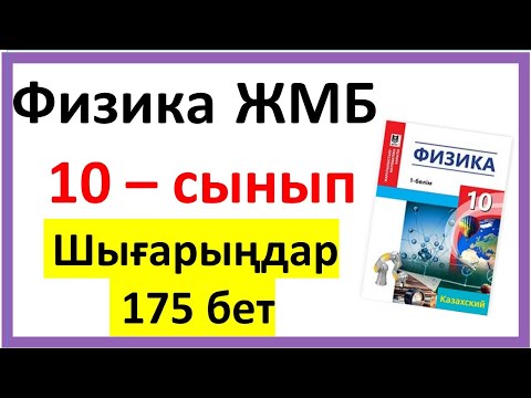 Видео: Физика 10 сынып  Шығарыңдар 175 бет № 1-4