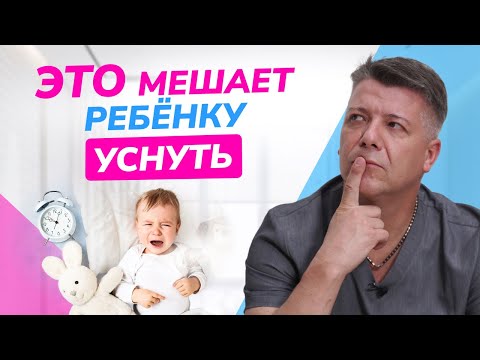 Видео: Проблемы со сном у малыша. Почему ребенок не может нормально уснуть?