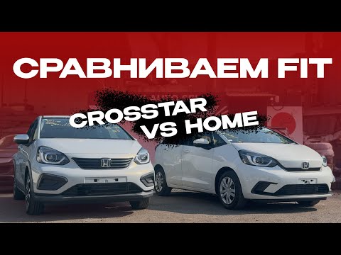 Видео: За что переплачиваем? СРАВНЕНИЕ HONDA FIT. Crosstar vs Home