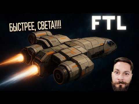 Видео: Быстрее света. (Faster then Light ПИПС)