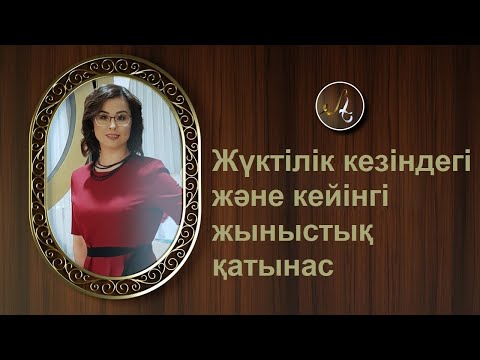 Видео: Жабық тақырып - Жүктілік кезіндегі және кейінгі жыныстық қатынас