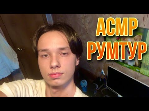 Видео: АСМР РУМТУР / ASMR ОБЗОР СТУДИИ FLY ASMR