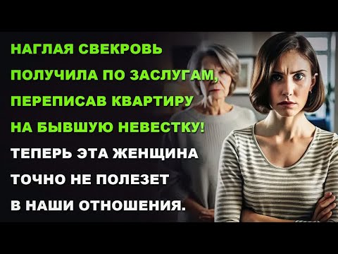 Видео: Наглая свекровь получила по заслугам, переписав квартиру на бывшую невестку!