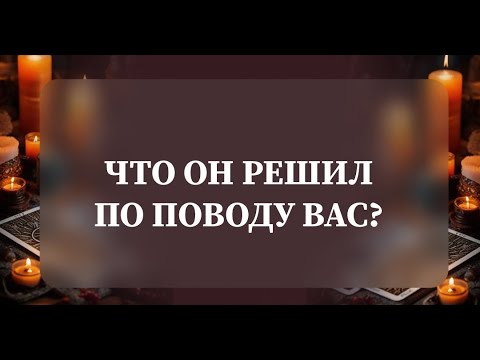 Видео: ЧТО ОН РЕШИЛ ПО ПОВОДУ ВАС?💯