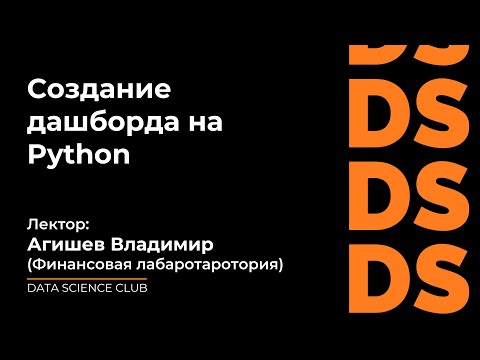 Видео: Создание дашборда на Python