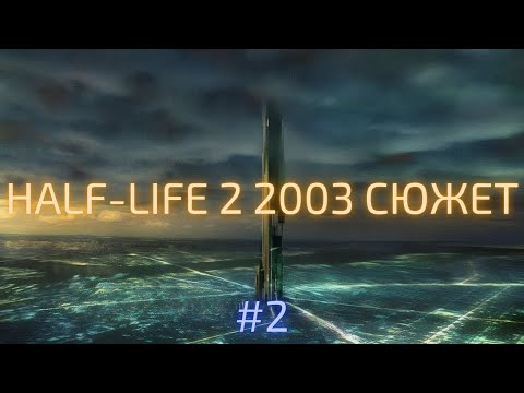 Видео: Half-Life 2: Восстановленный 2003 Сюжет | 2003 Storyline Port Mod | Прохождение 2