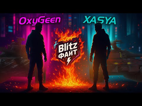 Видео: КОМАНДА Xasya & @_OxyGeen_   vs KavayMan & Panacea в турнире Blitz Файт