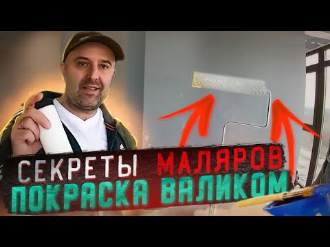 Видео: РАСКРЫВАЮ СЕКРЕТЫ МАЛЯРОВ...Покраска стен валиком. Правильные валики. Правильная краска.