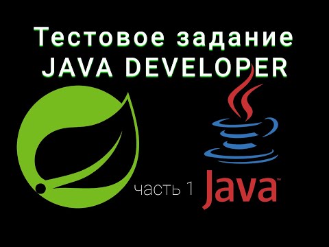 Видео: Тестовое задание на позицию JAVA BACKEND DEV. REST API. RESTFULL. HIBERNATE. MYSQL. Часть 1.