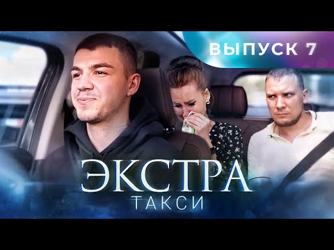 Видео: ЭКСТРА Такси 7 выпуск