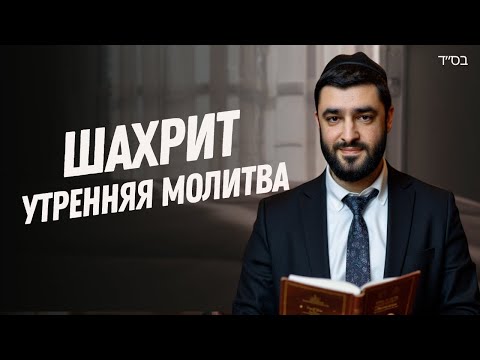 Видео: КОРБАНОТ и 13 МИДОТ РАХАМИМ — Секреты МОЛИТВЫ ШАХАРИТ | Рав Исраэль Якобов