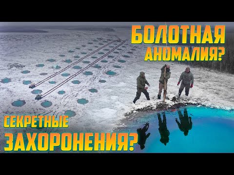Видео: СЕКРЕТНЫЙ ОБЪЕКТ/Таинственные озера среди бездонных болот. Могильники или исследовательский полигон?